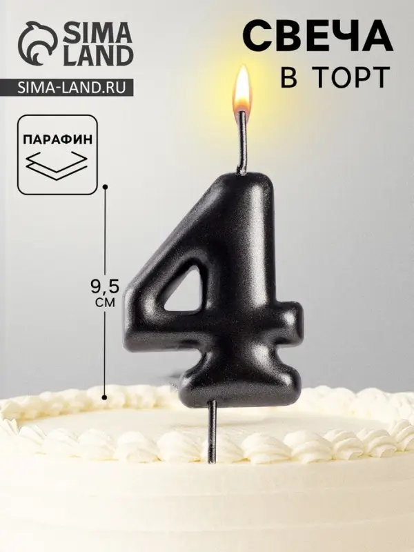 Свеча в торт &laquo;Мокрый асфальт&raquo;, цифра 4