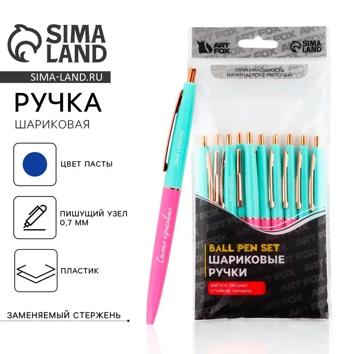 Ручка шариковая, синяя паста, 0.7 мм, автоматическая, пластик «Самая красивая» Ручка шариковая, синяя паста, 0.7 мм, автоматическая, пластик «Самая красивая»