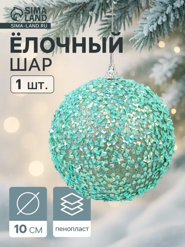 Ёлочный шар новогодний d=10 см «Карнавал» блистание, бирюзовый Ёлочный шар новогодний d=10 см «Карнавал» блистание, бирюзовый