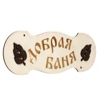 Табличка для бани и сауны &laquo;Добрая баня&raquo;, 30&times;10 см, деревянная