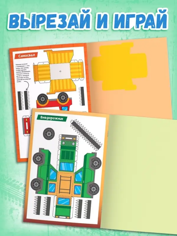 Книга-вырезалка &laquo;Бумажные машины&raquo;, 8 поделок, 20 стр., формат А4