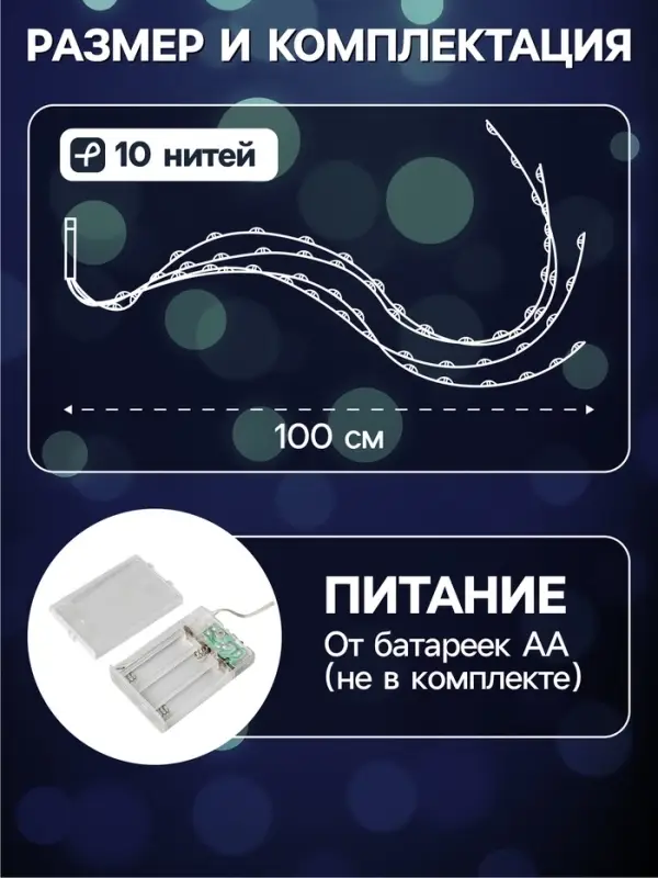 Гирлянда &laquo;Конский хвост&raquo; 10 нитей по 1 м, IP20, серебристая нить, 100 LED, 2 режима, от батареек АА&times;3, свечение белое