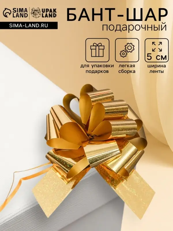 Подарочный бант - шар №5, золото, для упаковки подарков