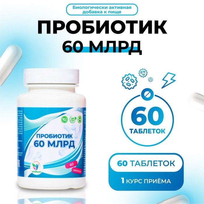 Пробиотик 60 миллиардов Vitamuno, 60 таблеток Пробиотик 60 миллиардов Vitamuno, 60 таблеток