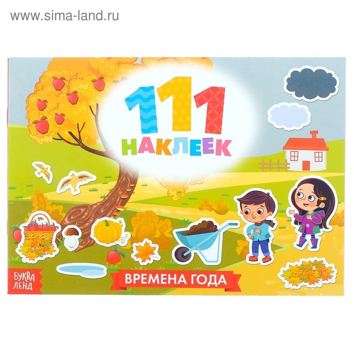 Книжка «111 наклеек. Времена года», 12 стр. Книжка «111 наклеек. Времена года», 12 стр.