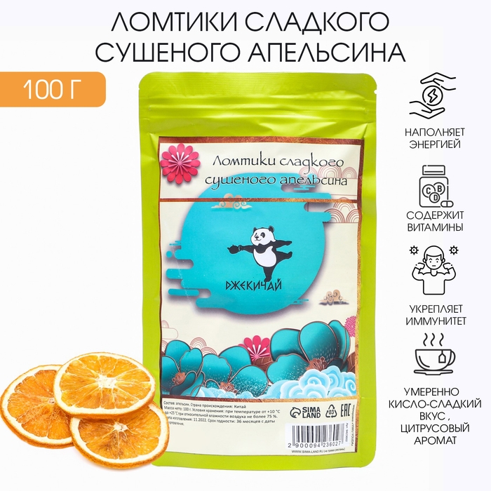 Ломтики сладкого сушеного апельсина, 100 г, d-5 см, добавка к чаю Ломтики сладкого сушеного апельсина, 100 г, d-5 см, добавка к чаю