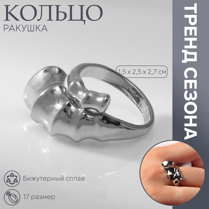 Кольцо металл «Ракушка» раковина, цвет серебро, размер 17 Кольцо металл «Ракушка» раковина, цвет серебро, размер 17