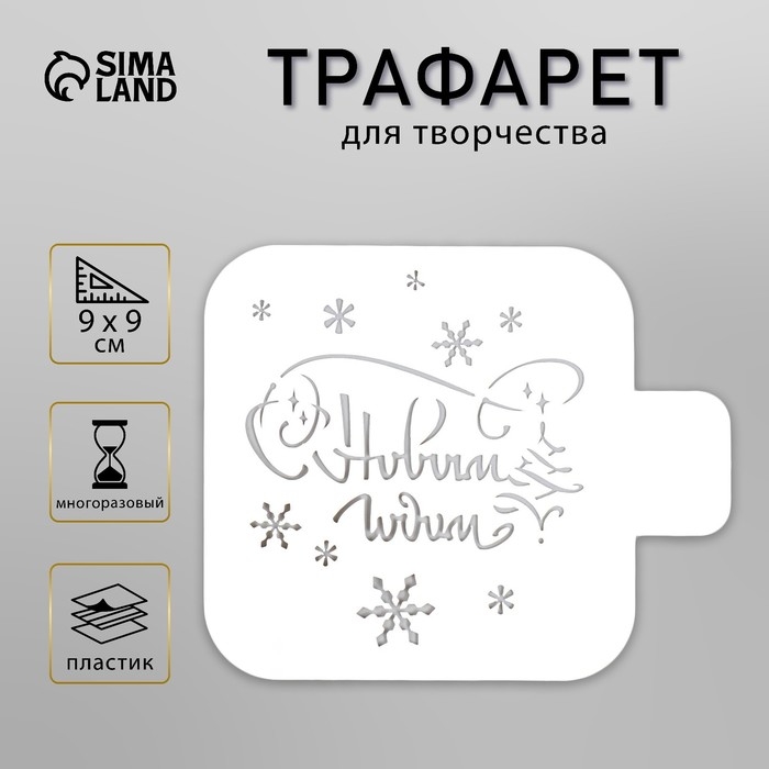 Трафарет пластиковый  Трафарет пластиковый "С Новым годом" 9х9 см