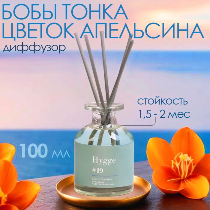 Диффузор ароматический Hygge #19 Бобы тонка и цветок апельсина 100 мл Диффузор ароматический Hygge #19 Бобы тонка и цветок апельсина 100 мл