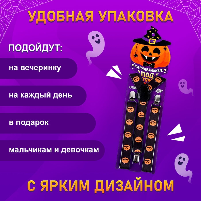 Карнавальные подтяжки «Весёлые тыковки» Карнавальные подтяжки «Весёлые тыковки»