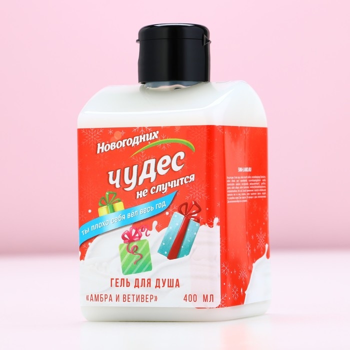 Гель для душа «Чудес не случится!», 400 мл, аромат амбры и ветивера, Новый Год