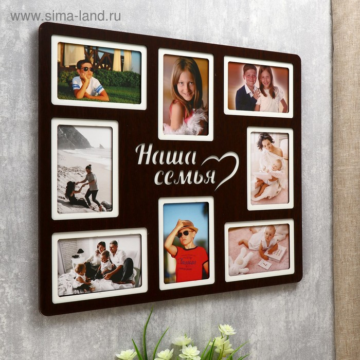 Фоторамка ХДФ  Фоторамка ХДФ "Наша семья" на 8 фото 10x15 см (пластиковый экран)