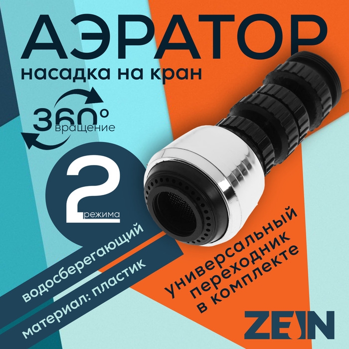 Аэратор ZEIN Z3600, поворотный, на шарнире, 2 режима, хром/черный Аэратор ZEIN Z3600, поворотный, на шарнире, 2 режима, хром/черный
