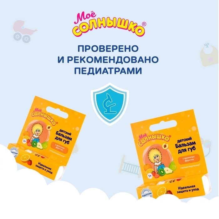 Бальзам для губ детский  Бальзам для губ детский " Моё СОЛНЫШКО" защита и уход, 2,8 г