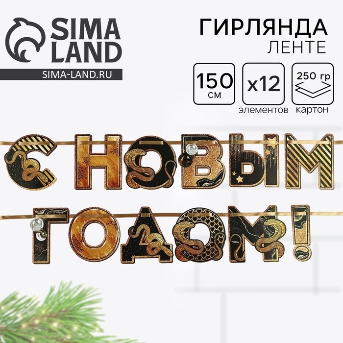 Гирлянда на ленте новогодняя «С Новым годом», на Новый год, длина 150 см Гирлянда на ленте новогодняя «С Новым годом», на Новый год, длина 150 см