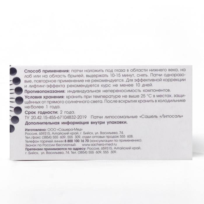 Патчи липосомальные «Сашель liposal», 10 пар Патчи липосомальные «Сашель liposal», 10 пар