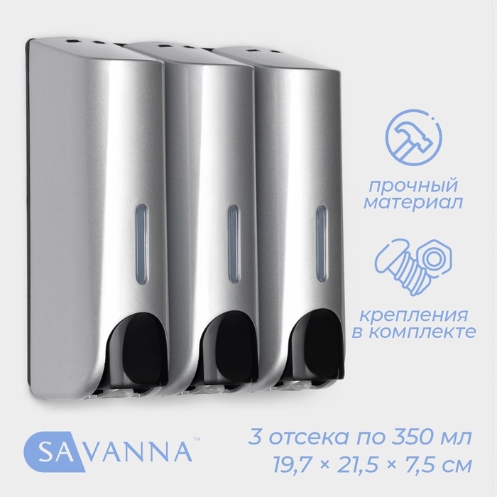 Диспенсер для мыла SAVANNA, механический, 3 отсека по 350 мл: шампунь, кондиционер, гель, серый Диспенсер для мыла SAVANNA, механический, 3 отсека по 350 мл: шампунь, кондиционер, гель, серый
