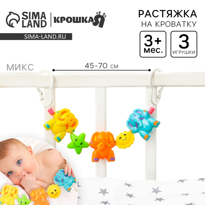 Растяжка на коляску/кроватку «Слоники», 3 игрушки, цвет МИКС, Крошка Я Растяжка на коляску/кроватку «Слоники», 3 игрушки, цвет МИКС, Крошка Я