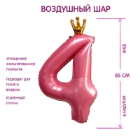 Шар фольгированный 40" «Цифра 4 с короной», цвет розовый