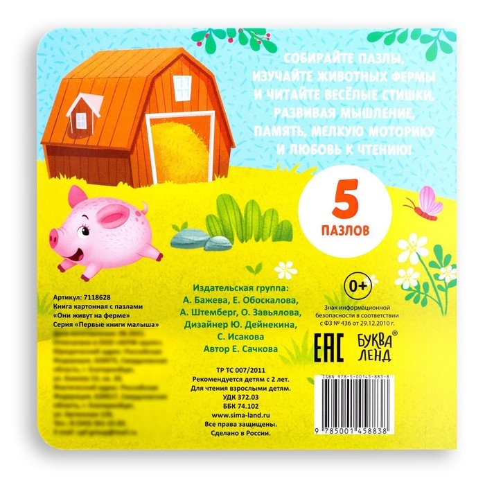 Книга картонная «Они живут на ферме», 12 стр., с пазлами 5 шт. Книга картонная «Они живут на ферме», 12 стр., с пазлами 5 шт.