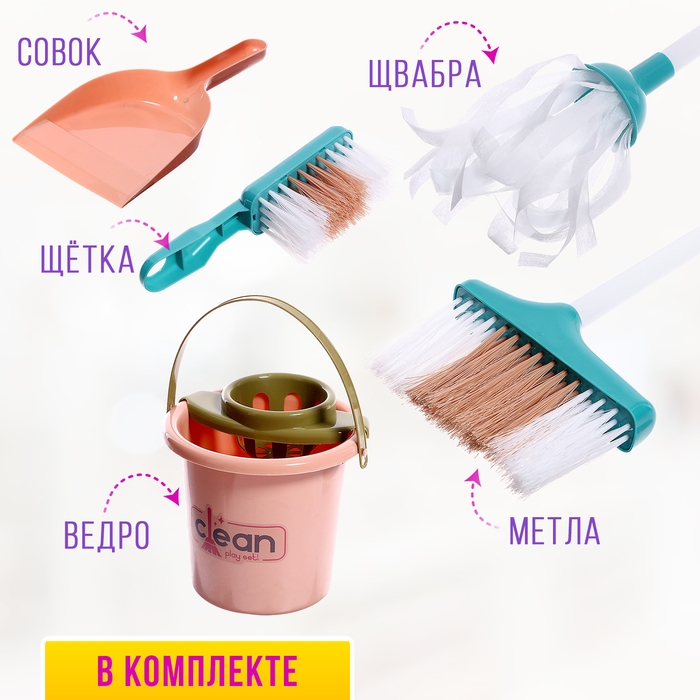 Игровой набор «Весёлая уборка», 5 предметов