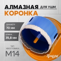 Коронка алмазная ТУНДРА, для УШМ, 70 х 35.8 мм, М14