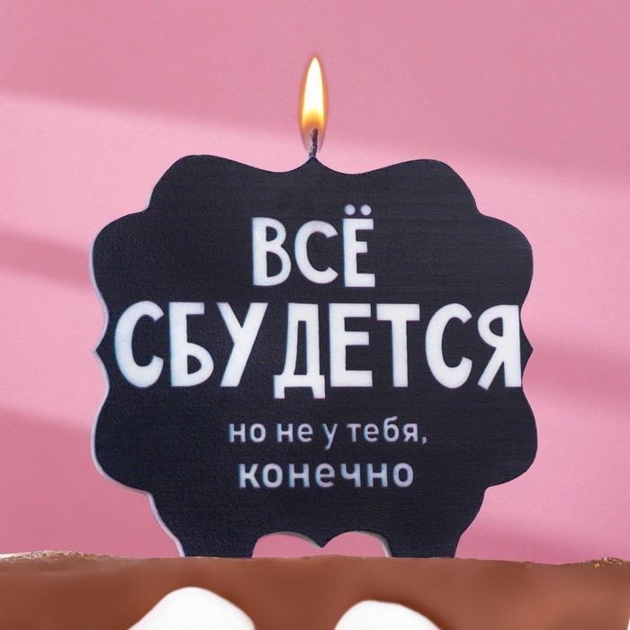 Свеча для торта Свеча для торта "Всё сбудется", 8 см, черная