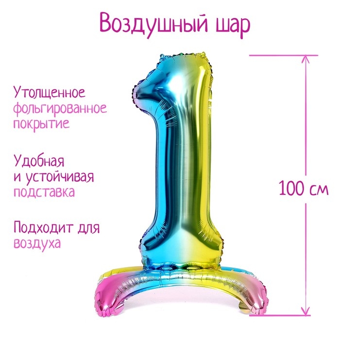 Шар фольгированный 40" &laquo;Цифра 1&raquo;, на подставке, градиент
