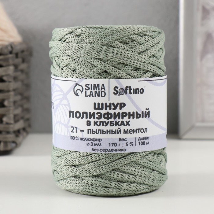 Шнур плоский 3 мм полиэфирный в клубках 100м/170г (+/- 5%) пыльный ментол - 21 Шнур плоский 3 мм полиэфирный в клубках 100м/170г (+/- 5%) пыльный ментол - 21