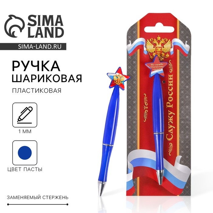 Ручка шариковая синяя паста, пластиковая со звездой Ручка шариковая синяя паста, пластиковая со звездой "Служу России"
