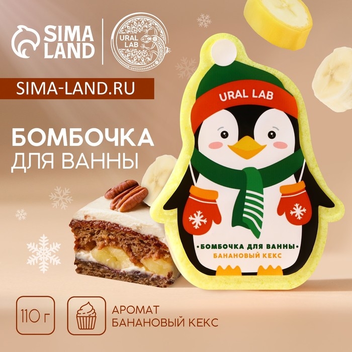 Бомбочка для ванны, 110 г, аромат бананового кекса, Новый Год Бомбочка для ванны, 110 г, аромат бананового кекса, Новый Год