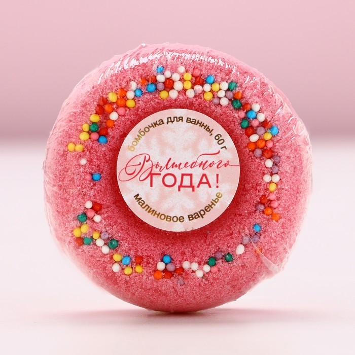 Бомбочка для ванны «Волшебного года!», 60 г, аромат малинового варенья, Новый Год Бомбочка для ванны «Волшебного года!», 60 г, аромат малинового варенья, Новый Год