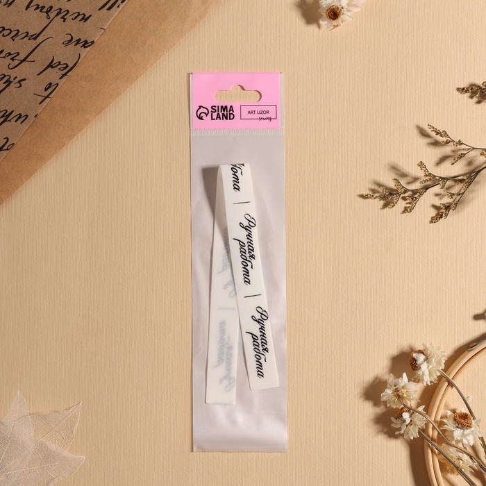 Нашивки на ленте «Ручная работа», 5 × 1,5 см, цвет матовый/чёрный Нашивки на ленте «Ручная работа», 5 × 1,5 см, цвет матовый/чёрный