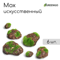 Мох искусственный «Камни», с корой, набор 6 шт., Greengo