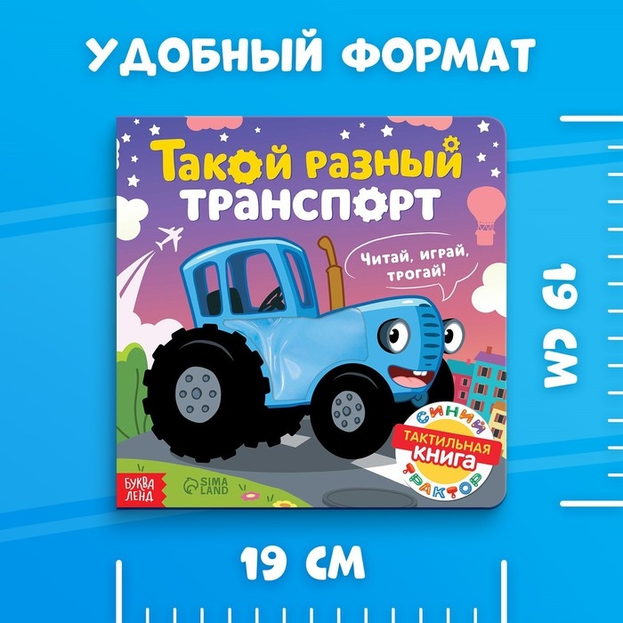Тактильная книжка «Такой разный транспорт», 12 стр., Синий трактор Тактильная книжка «Такой разный транспорт», 12 стр., Синий трактор