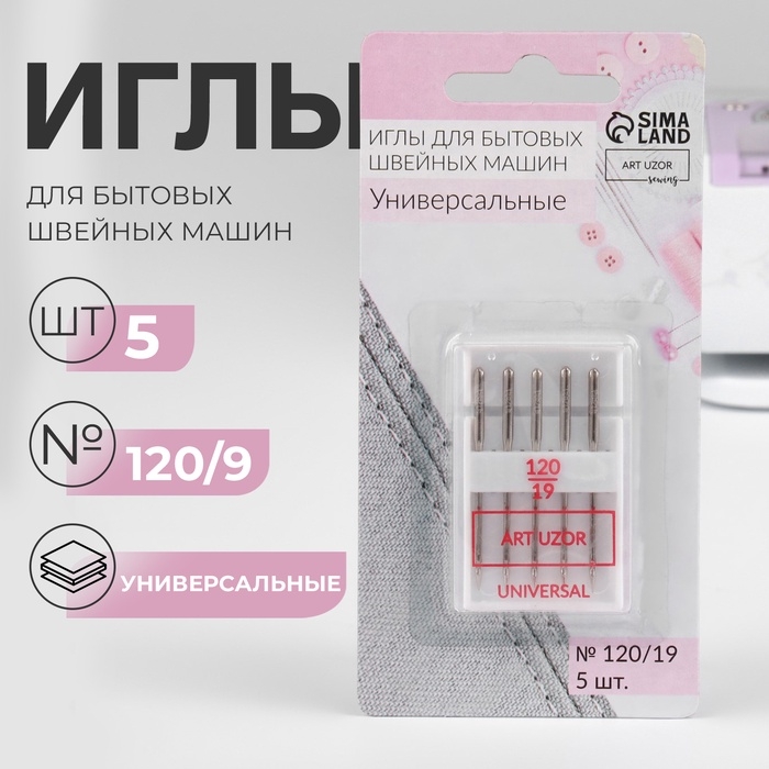 Иглы для бытовых швейных машин, универсальные, №120/9, 5 шт Иглы для бытовых швейных машин, универсальные, №120/9, 5 шт