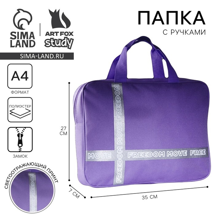 Папка для труда «1 сентября: FREEDOM MOVE» 35х27х7 см Папка для труда «1 сентября: FREEDOM MOVE» 35х27х7 см