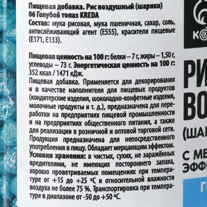 Рисовые шарики блестящие &laquo;Голубые&raquo; для капкейков и тортов, 25 г.