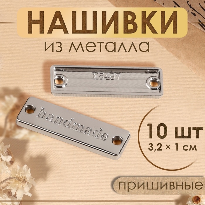 Набор нашивок из металла «Hand made», 3,2 × 1 см, 10 шт, цвет серебряный Набор нашивок из металла «Hand made», 3,2 × 1 см, 10 шт, цвет серебряный