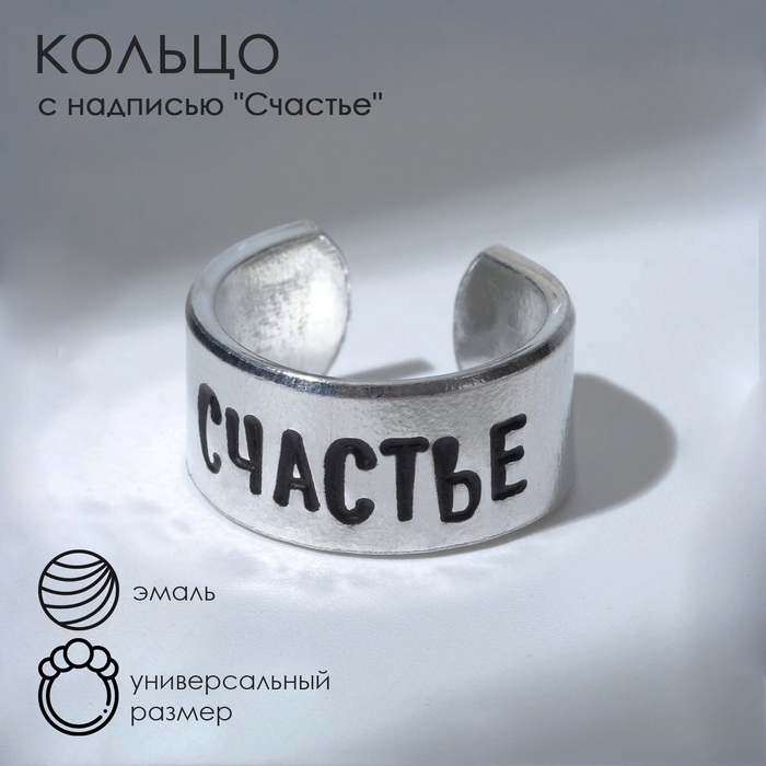 Кольцо с надписью «Счастье», цвет серебро, безразмерное