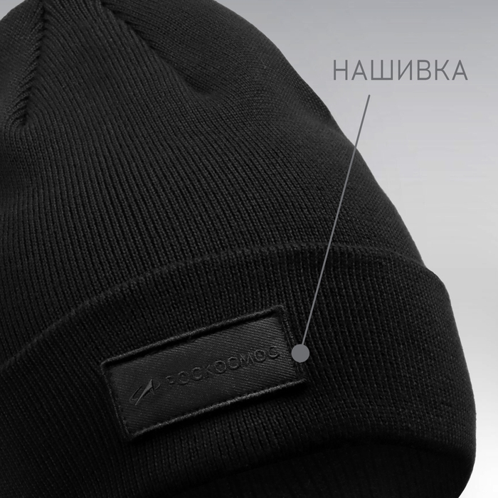 Шапка с отворотом РОСКОСМОС х ONLYTOP, р. 56-58, цвет чёрный Шапка с отворотом РОСКОСМОС х ONLYTOP, р. 56-58, цвет чёрный