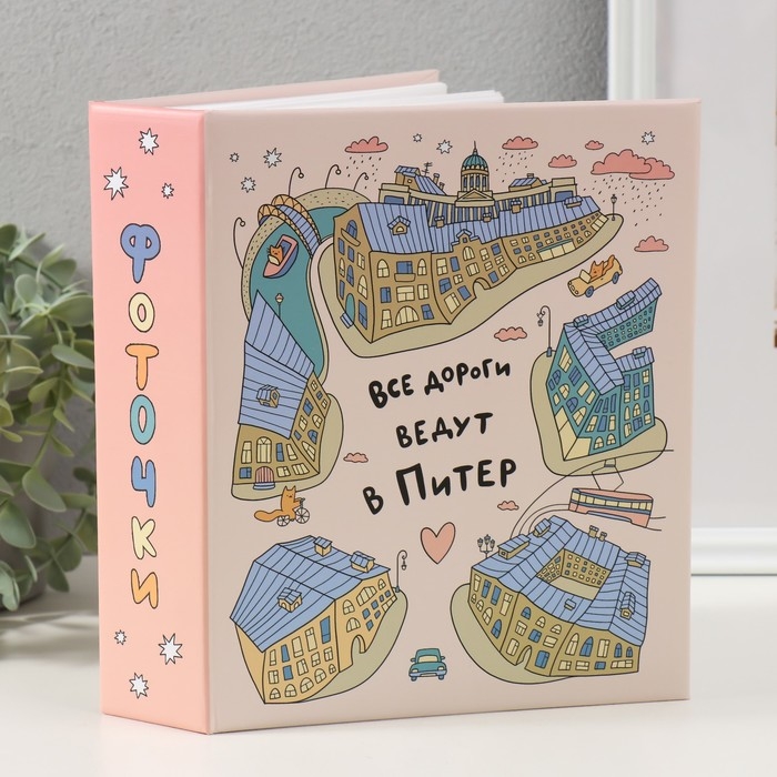 Фотоальбом на 200 фото 10х15 см, пластик. листы Фотоальбом на 200 фото 10х15 см, пластик. листы "SPb city art: pink"