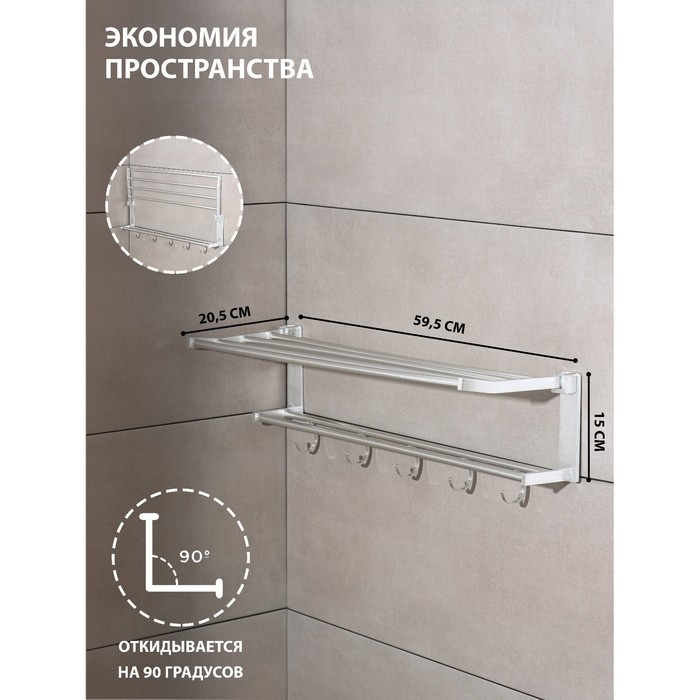 Полка откидная с держателем полотенец, 5 двигающихся крючков, 59,5×20,5×15 см, алюминий Полка откидная с держателем полотенец, 5 двигающихся крючков, 59,5×20,5×15 см, алюминий