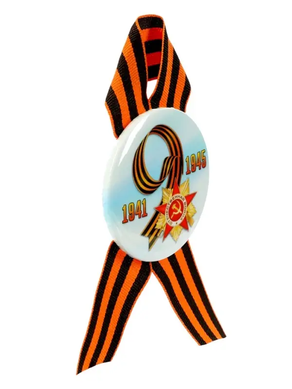 Значок закатной с георгиевской лентой &laquo;9 мая. 1941-1945&raquo;