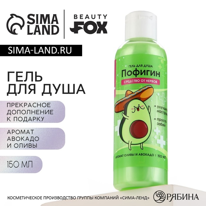 Гель для душа «Пофигин», 150 мл, аромат авокадо и оливы, BEAUTY FОХ Гель для душа «Пофигин», 150 мл, аромат авокадо и оливы, BEAUTY FОХ