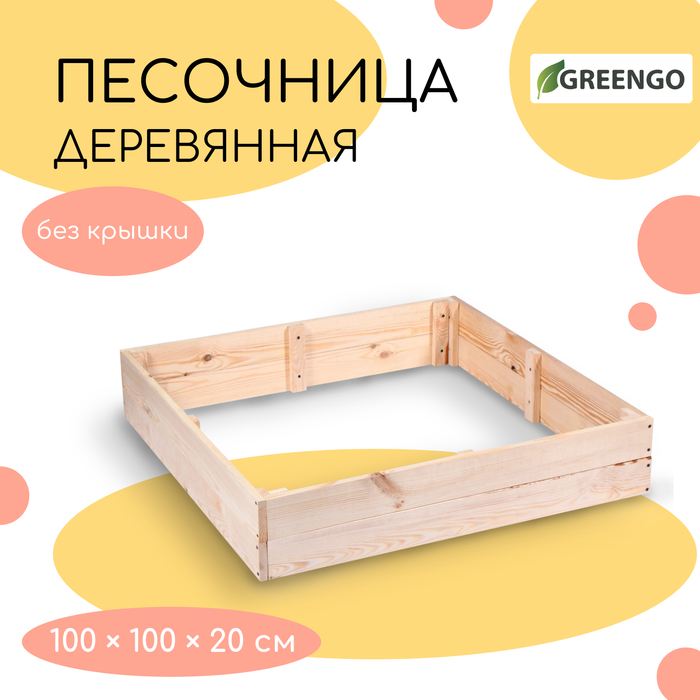 Песочница детская деревянная, без крышки, 100 × 100 × 20 см, без покраски, сосна, Greengo Песочница детская деревянная, без крышки, 100 × 100 × 20 см, без покраски, сосна, Greengo