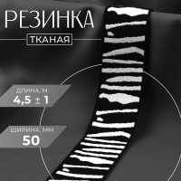 Резинка тканая, мягкая, 50 мм, 4,5 ± 1 м, цвет чёрный/светло-серый