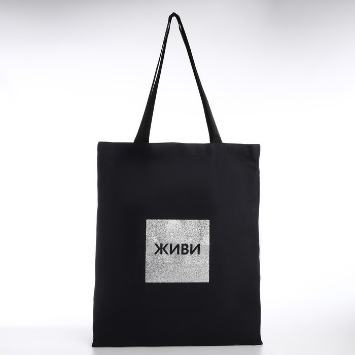 Шопер Шопер "Живи", 35х0,5х40, принт с блёстками, без подклада, чёрный