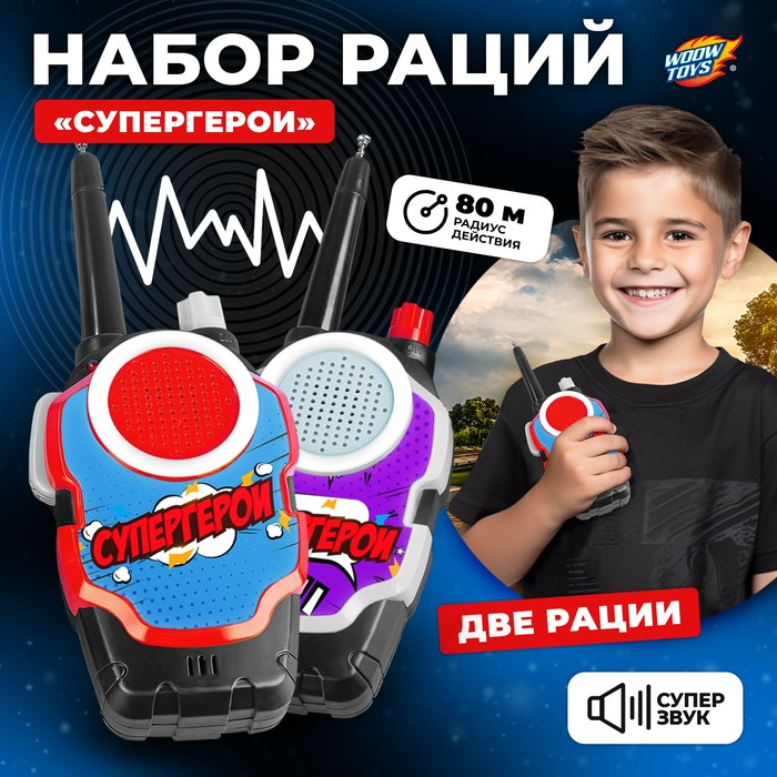 Набор раций «Супергерои», радиус действия до 80 м, работает от батареек Набор раций «Супергерои», радиус действия до 80 м, работает от батареек