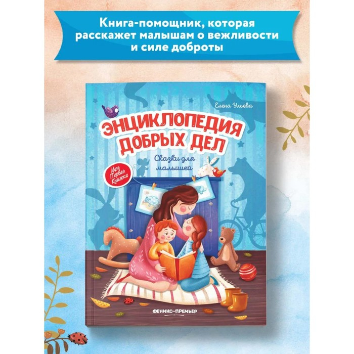 Энциклопедия добрых дел: сказки для малышей. Ульева Е. А. Энциклопедия добрых дел: сказки для малышей. Ульева Е. А.